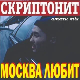 Москва любит скриптонит