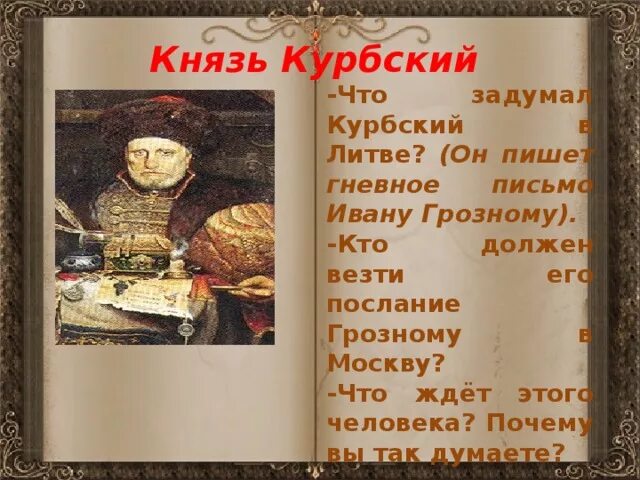 Кого царь просил прочитать послание в балладе. Князь курбский василий шибанов. князь курбский в балладе василий шибанов. князь курбский в литве. баллада василий шибанов.