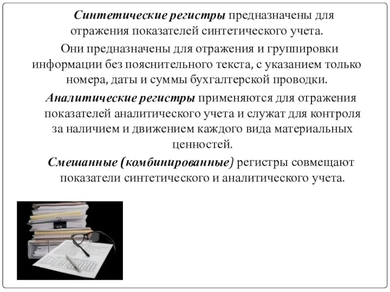 Аналитический и синтетический регистр. Регистры синтетического учета. Синтетические регистры бухгалтерского учета это. Учетные регистры синтетического учета. Регистры синтетического и аналитического учета материалов.