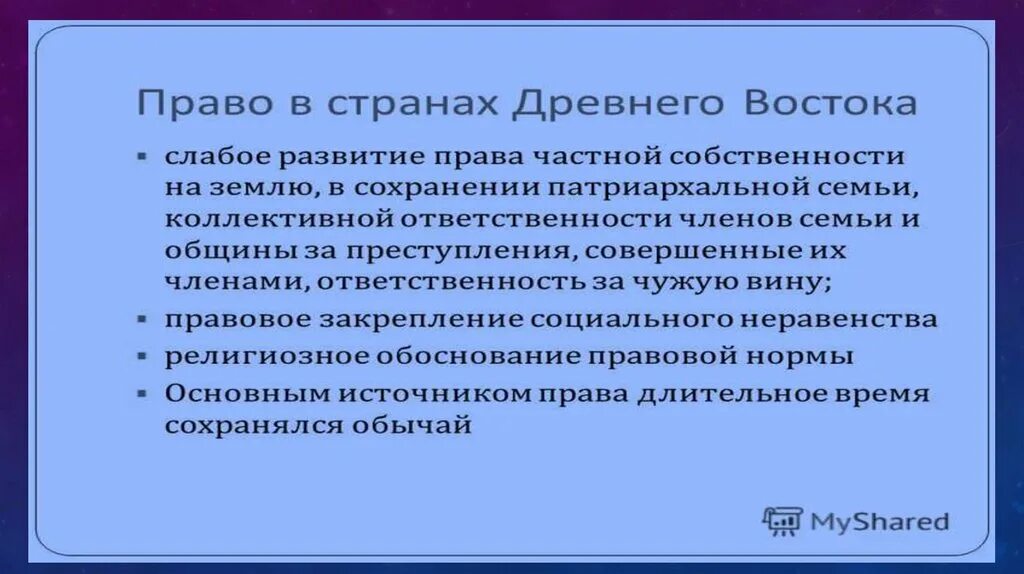 Право в странах древнего Востока.