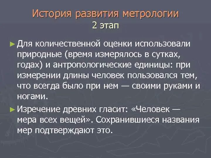 Развития метрологии. История развития метрологии. Исторические этапы развития метрологии. Этапы становления метрологии.. История развития метрологии кратко.