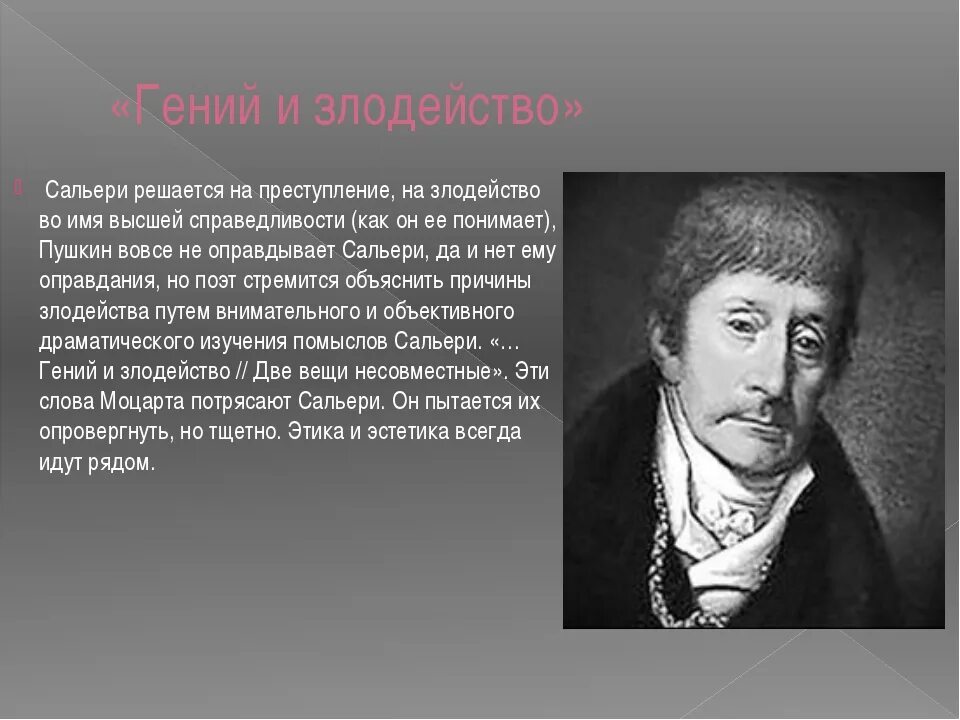 Слово злодейство. Моцарт и Сальери Пушкин злодейство.