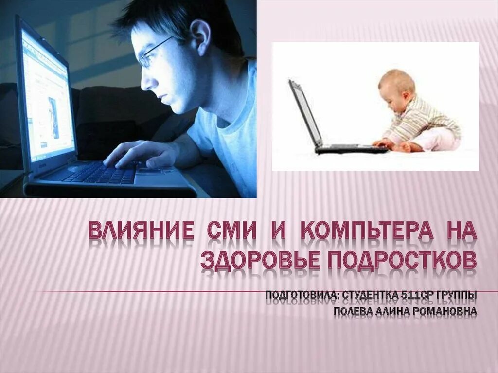 Почему влияние сми. Влияние СМИ на подростков. Влияние средств массовой информации на подростков. Презентация влияние СМИ на подростка. Проект на тему влияние СМИ на подростков.