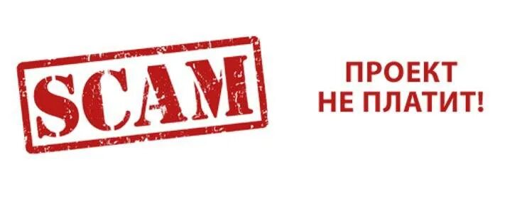 Но можете и не платить если. Скам проект. не платить. scam надпись. скам надпись.