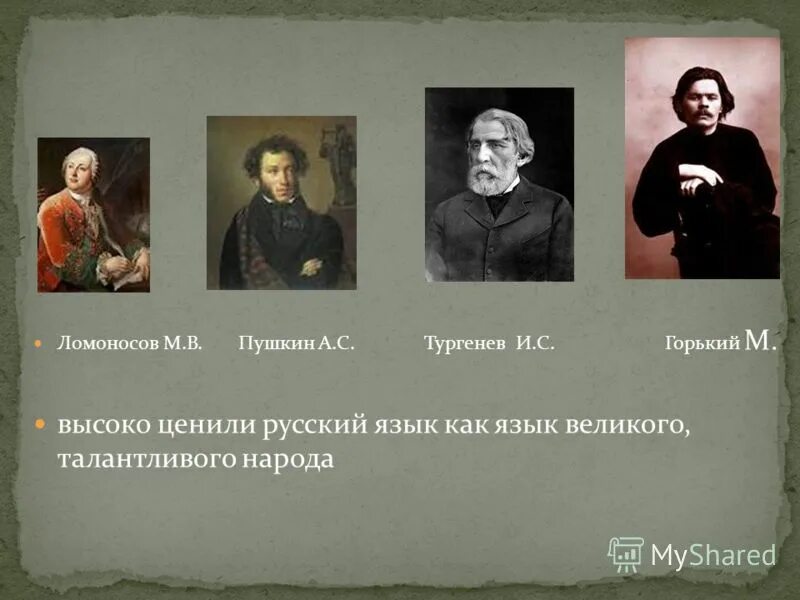 Пушкин лермонтов достоевский толстой гоголь. М. Л. Пушкин лермонтов толстой. Тургенев и белинский.