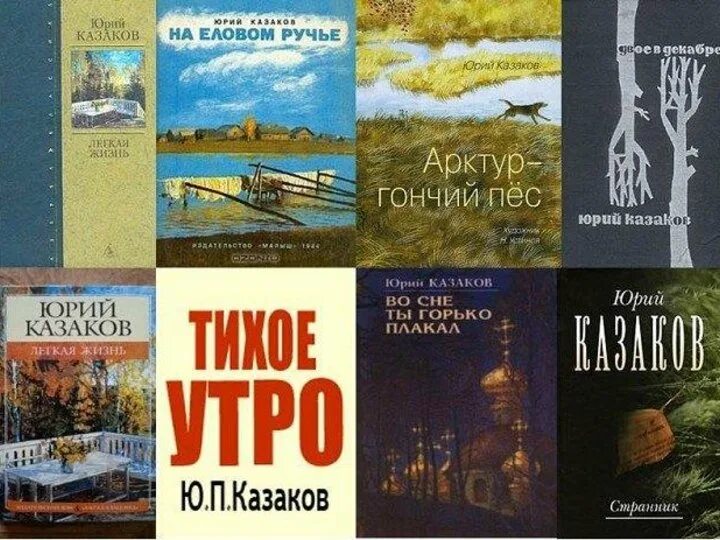 Казаков ю п книги. Произведения ю п казакова