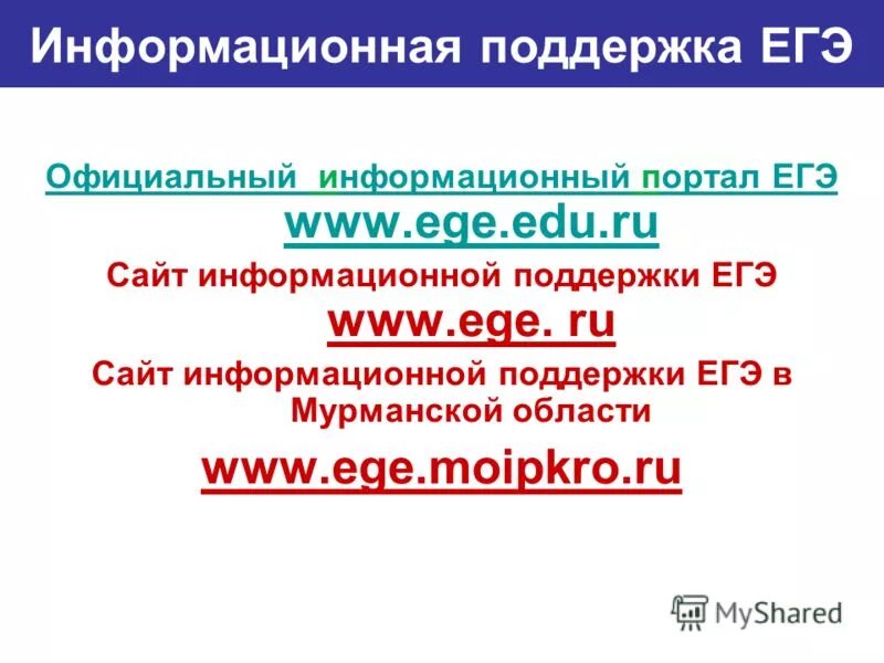 Информационная поддержка ЕГЭ. Портал информационной поддержки единого государственного экзамена. Информационная поддержка ЕГЭ это кратко. Информационная поддержка ЕГЭ характеристика.