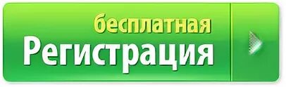 Регистрация картинки. Кнопка регистрации для сайта. Кнопка зарегистрироваться. Бесплатная регистрация. Зарегистрироваться.