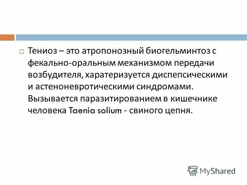 Как человек может заразиться тениозом. Тениоз возникает при употреблении. Тениоз патогенез схема. Тениоз возбудитель характеристика. Человек заражается тениозом.