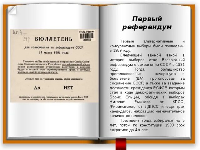 Выборы арт. Итоги референдума 1991. Референдум кандидаты. Референдум. Референдум фото.