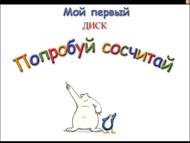 Это мой диск. Это мой диск