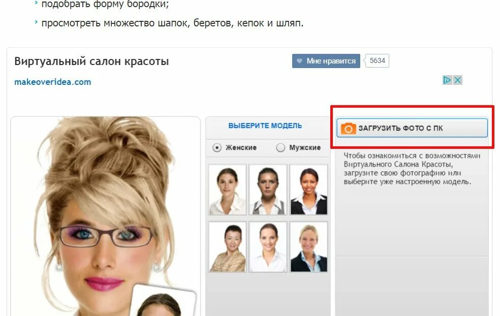Makeoveridea подбор причесок. Виртуальная примерка причесок