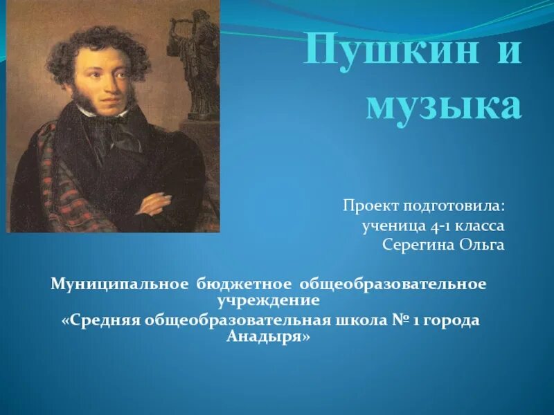 Пушкин презентация. Проект на тему Пушкина. Презентация на тему Пушкина. Проект на тему Пушкин.