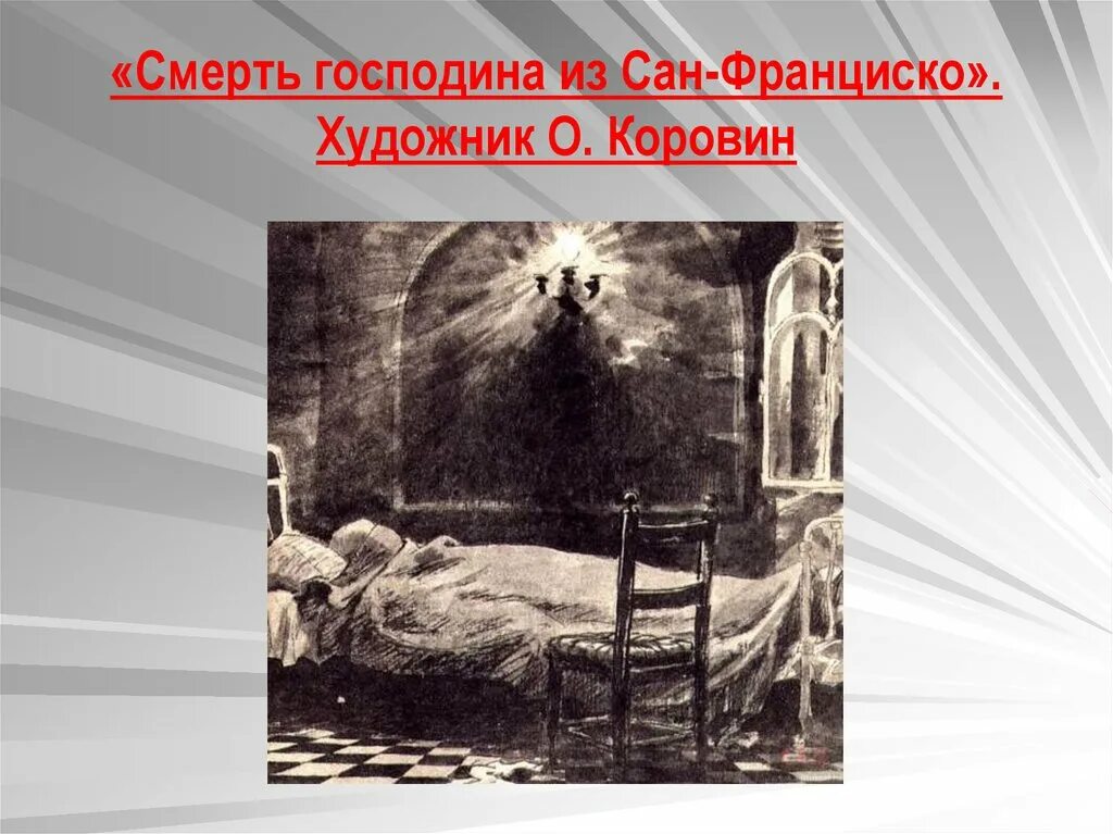 Бунин человек из сан франциско. Господин из сан-франциско иллюстрации. Гроб господина из сан франциско. Господин сан франциско книга. Господин сан франциско бунин.