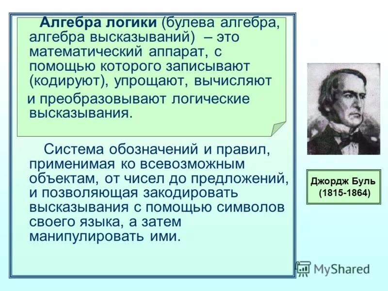 Джордж буль алгебра логики. Интересные факты о алгебре и геометрии. Алгебра это раздел математики. Сообщение на тему алгебра. Презентация по алгебре.