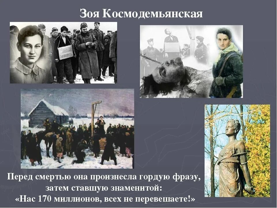 Подвиг Зои Космодемьянской. 1942. Великий подвиг зои