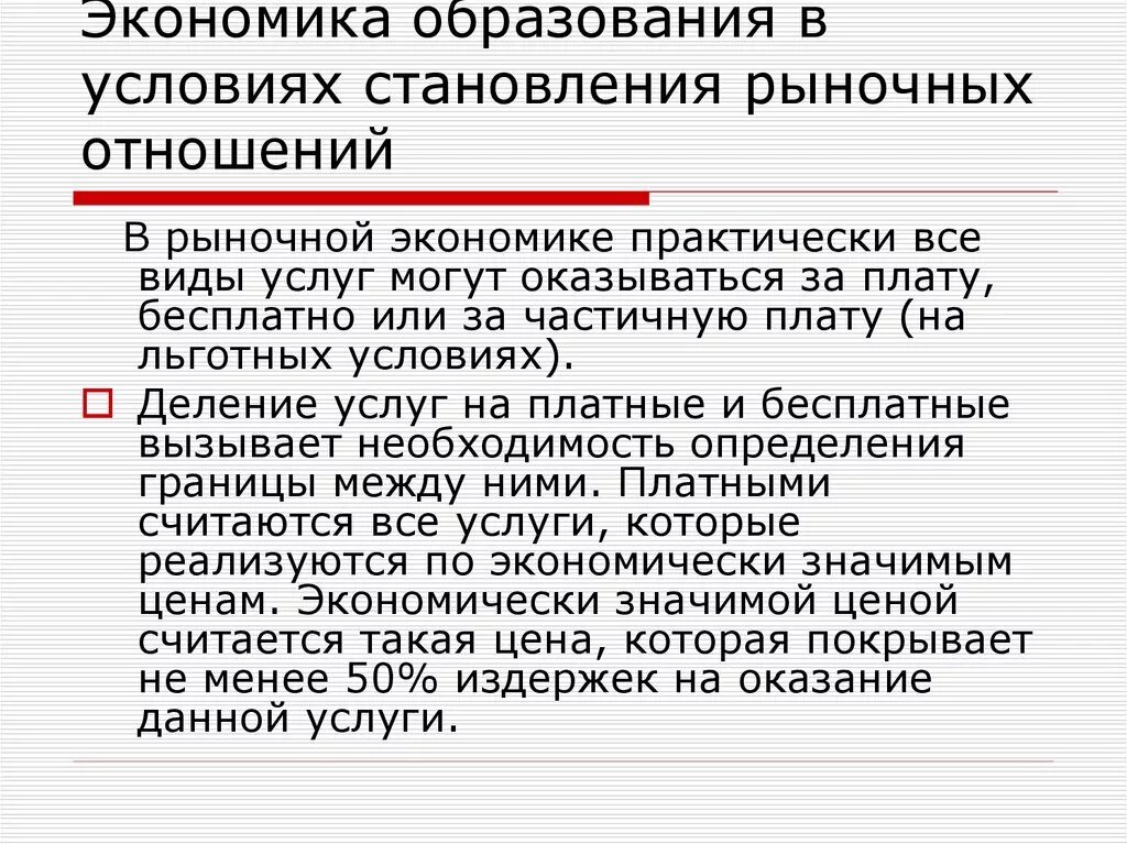 Образование и экономика текст. Рыночная экономика в образовании. Российское образование в системе рыночных отношений.. Экономика системы образования. Система рыночных отношений.