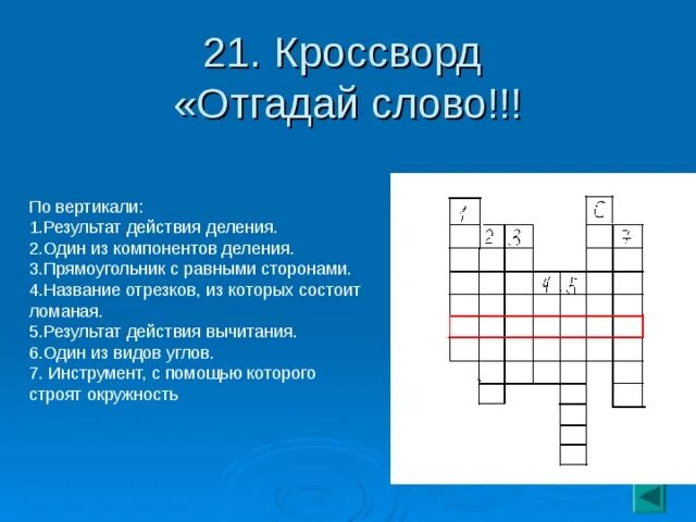 Слова для кроссворда. Результат действия деления. Кроссворд с главным словом. Кроссворд текст.