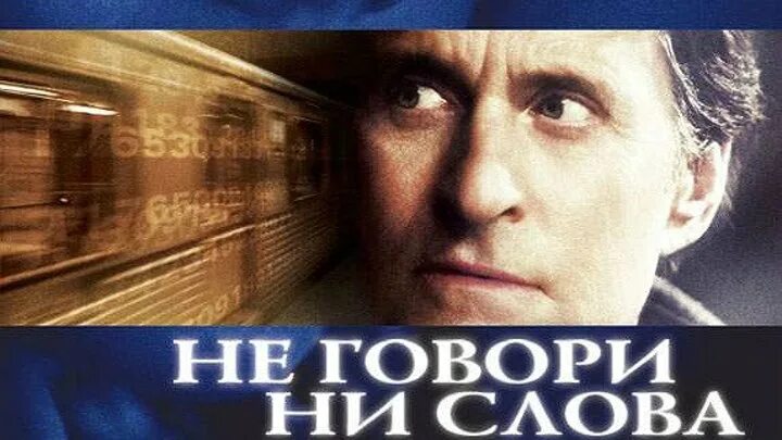 Она не сказала ни слова. Идеальное убийство 1998 Постер. Не говори не слова.