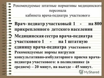 Нормативы приема врача