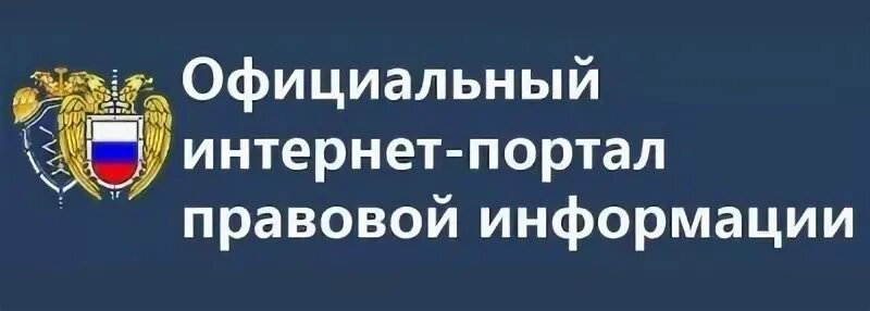 Интернет правовой информации