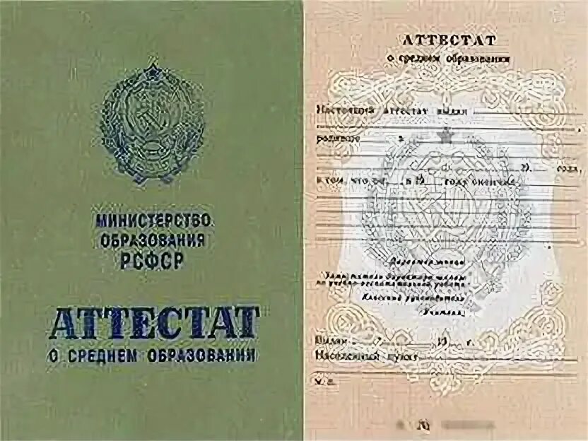 Купить аттестат aktobe sale of diploma. Аттестат о среднем образовании 1990. Аттестат школы в СССР. Школьный аттестат 1990 года. Аттестат о среднем образовании СССР.