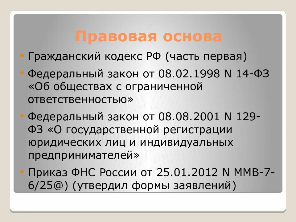 Правовая основа общество с ограниченной ОТВЕТСТВЕННОСТЬЮ. ФЗ об обществах с ограниченной ОТВЕТСТВЕННОСТЬЮ. ООО законодательство. ФЗ об ООО. Ооо правовая организация