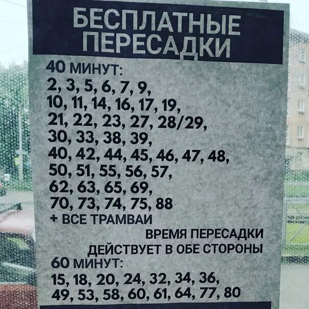 Время пересадки автобусов