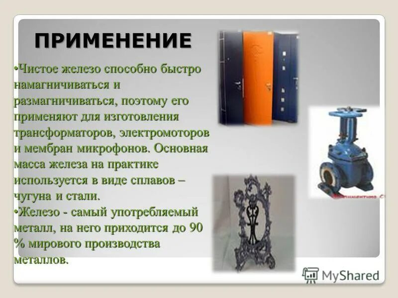 Почему не используют чистое железо. Технически чистое железо. чистое железо применение. применение чистого железа. железо способно намагничиваться.