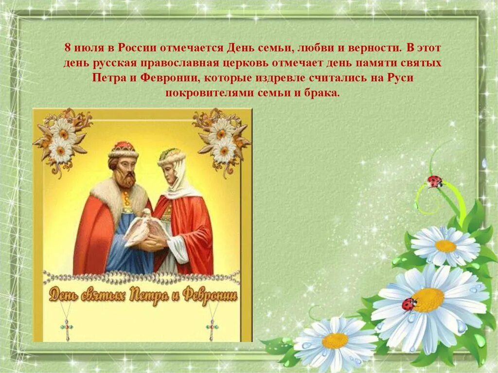 8 июля информация. Праздник любви и верности петра и февронии. 8 июля праздник петра и февронии. с днём семьи любви и верности. день семьи лбвииверости.