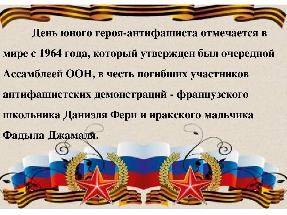 8 февраля день чего. День юного героя. день юного героя антифашиста. стенд ко дню юного героя антифашиста. день юного героя антифашиста презентация.