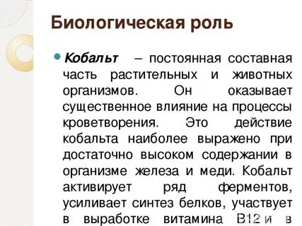 Роль кобальта в организме человека