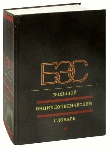 Большой энциклопедический словарь 2 тома. Читать большой энциклопедический словарь. Читать большой энциклопедический словарь. Большой энциклопедический словарь книга. Читать большой энциклопедический словарь.