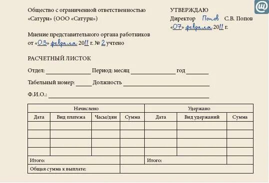 Об утверждении формы расчетного листка. Утвердить форму расчетного листка. форма расчётного листка по заработной плате 2025. форма расчетного листка пример. расчетный листок образец.