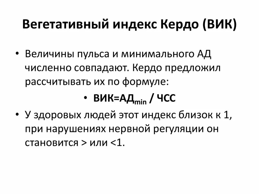 Песня чувства на минимум пульсы минимум. Вегетативный индекс Кердо таблица. Вегетативный индекс Кердо (ви). Индекс Кердо. Индекс Кердо формула норма.