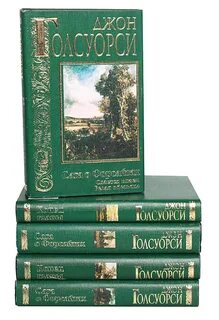 Голсуорси книги