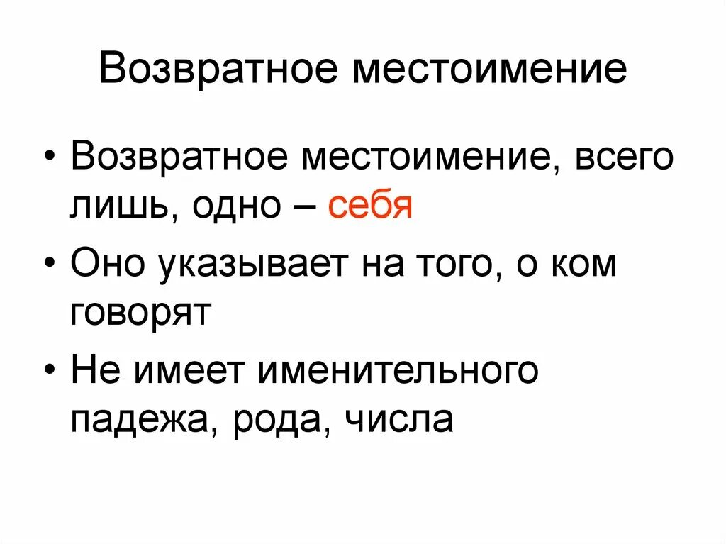 Возвратные местоимения. На что указывает возвратное местоимение. Возвратное местоимение себя таблица. На что указывает возвратное местоимение себя. Возвратное местоимение всегда является дополнением