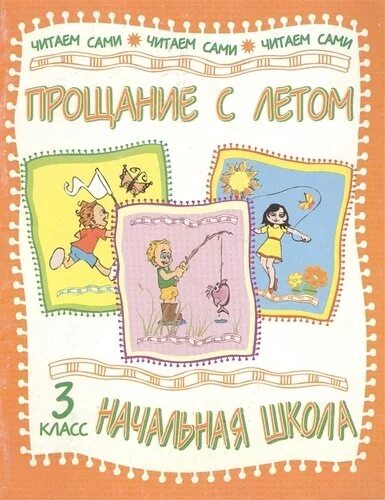 Прощание с летом слушать. Прощание с летом стихи и рассказы русских писателей. прощание с летом стихи. стихппрощяние сллетом. стихи и рассказы о прощание с летом.
