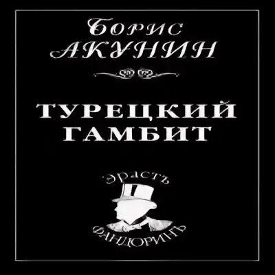 Турецкий гамбит аудиокнига слушать