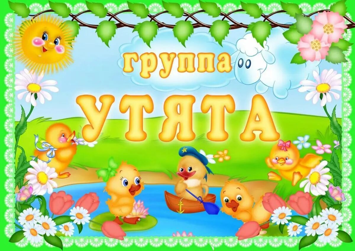 Надпись младшая группа. Группа утята. группа детского сада. группа утята в детском саду. девиз группы утята в детском саду.
