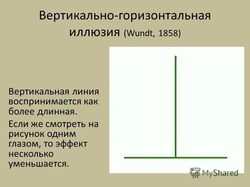 Вертикально и горизонтально. Горизонтально вертикальная иллюзия. Вертикальная линия. Горизонтальные и вертикальные линии. Вертикальная линия и горизонтальная линия.