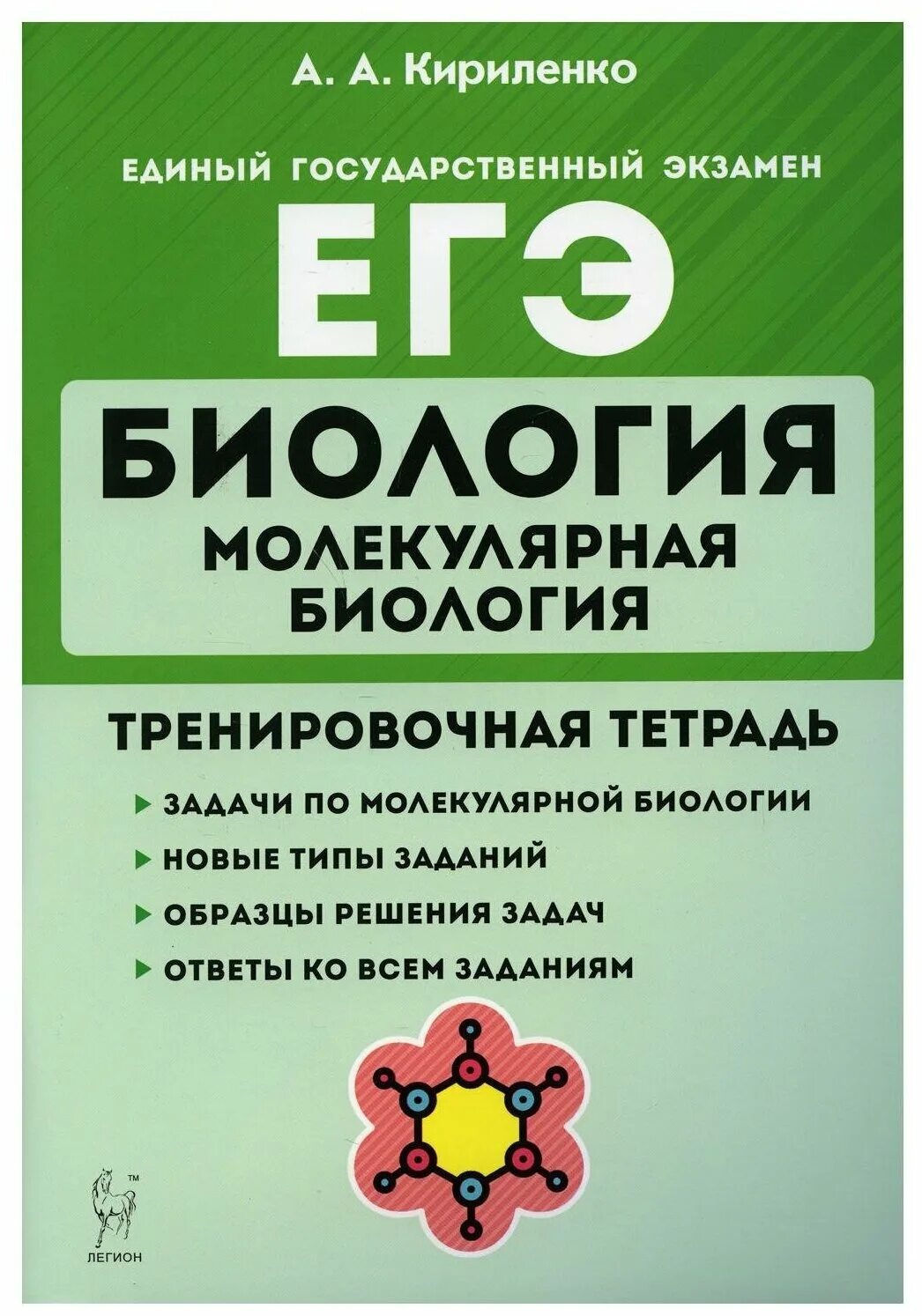 тренировочная по биологии 11 класс. тренировочные тетради по биологии. егэ молекулярная биология тетрадь. тренировочная по биологии 11 класс. книжка по биологии егэ 2021 кириленко.