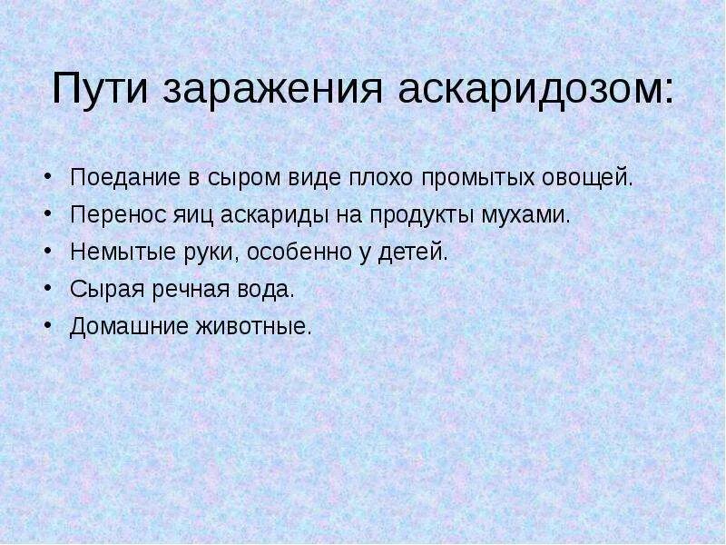 Какие продукты источник аскаридоза. Аскарида человеческая способ заражения. Аскаридоз пути заражения. Пути заражения аскаридами. Аскариды пути заражения человека.