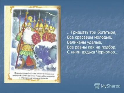 Сколько богатырей в подчинении у дядьки черномора