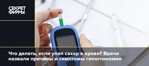 Что делать если упал сахар