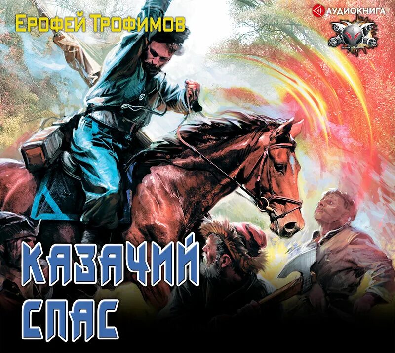 Спас читать. Трофимов Ерофей "Дикая война". Казачья кровь аудиокнига Трофимов Ерофей. Казачий спас Трофимов Ерофей книга. Трофимов Ерофей еще один шанс 2.