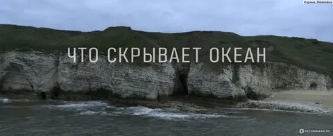 Что скрывает океан 2023