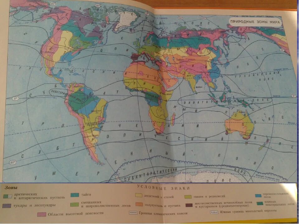 География контурные карты страница 4 природные зоны. Атлас 7 класс география природные зоны мира. Карта природных зон мира 7 класс география. Природные зоны земли контурная карта. Карта природных зон 7 класс география.