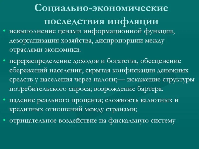 Социально экономические диспропорции. Социальные последствия инфляции. Социально-экономические последствия инфляции. Последствия инфляции для экономических отношений.