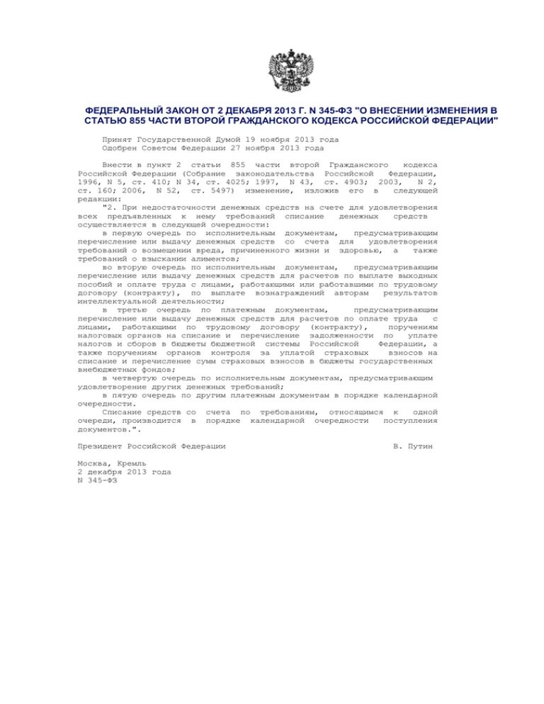 Ст 855 ГК РФ. Статья 855 гражданского кодекса РФ. 345 ФЗ. 855 ГК РФ очередность.